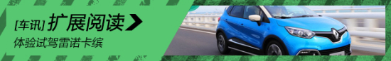 体验试驾雷诺卡缤