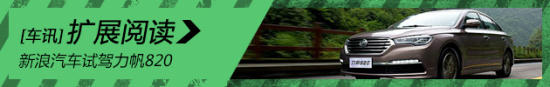 新浪汽车试驾力帆820