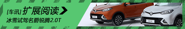 新浪汽车冰雪试驾名爵锐腾