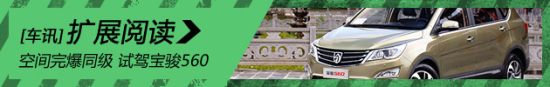 空间完爆同级 体验试驾宝骏560