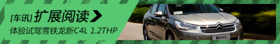 体验试驾雪铁龙C4L 1.2THP