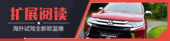 海外试驾三菱全新欧蓝德