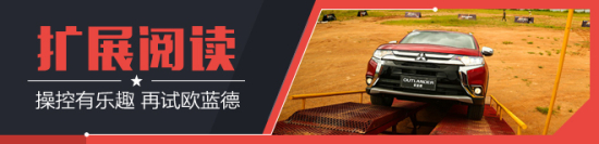 越野能力有提升 再试三菱全新欧蓝德