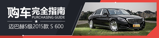 购车完全指南 迈巴赫S级2015款 S 600