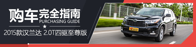 购车完全指南 2015款汉兰达2.0T四驱至尊版