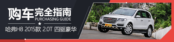 购车完全指南 哈弗H8 2015款2.0T四驱豪华