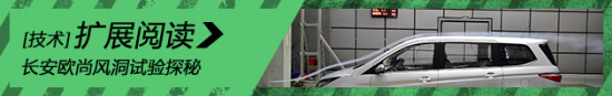 如鱼游水 长安欧尚风洞试验探秘