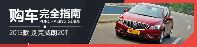 上海通用别克威朗 20T双离合旗舰版