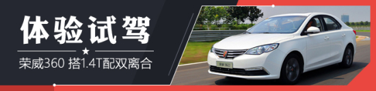 体验试驾荣威360