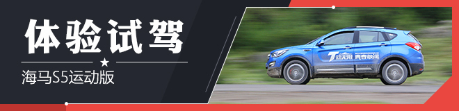新浪体验试驾 海马S5运动版