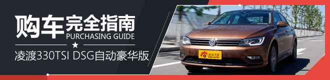 购车完全指南 凌渡330TSI DSG自动豪华版