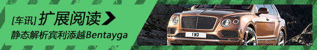 静态解析宾利添越Bentayga