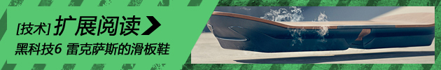 黑科技第6期 雷克萨斯的滑板鞋