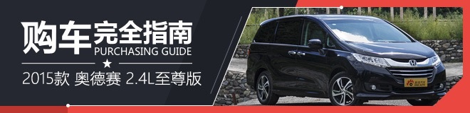 广汽本田奥德赛购车完全指南