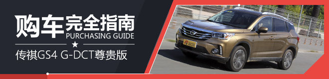 购车指南 传祺GS4 200T G-DCT尊贵版