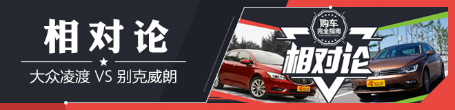 相对论 上海大众凌渡对比别克威朗