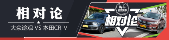 相对论 大众途观对比本田CR-V