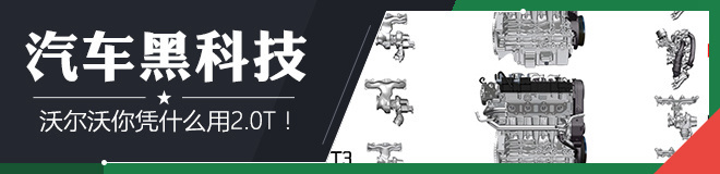 汽车黑科技第2期 XC90你凭什么用2.0T！