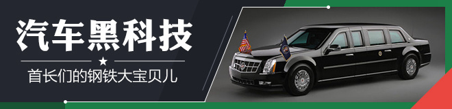 汽车黑科技第8期 首长们的钢铁大宝贝儿