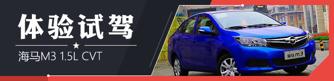 体验试驾海马M3
