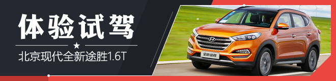 试驾北京现代全新途胜