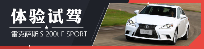 体验试驾雷克萨斯IS 200t F SPORT