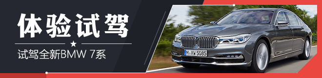 海外试驾全新BMW 7系