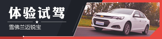 体验试驾 雪佛兰迈锐宝