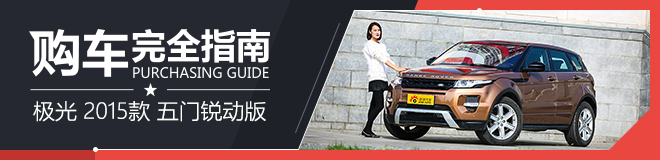 奇瑞捷豹路虎 揽胜极光 2.0T 五门锐动版
