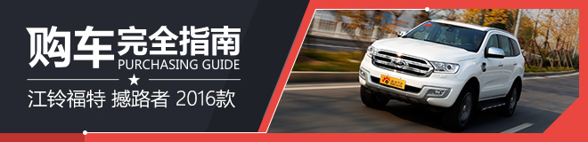 购车完全指南 撼路者2016款