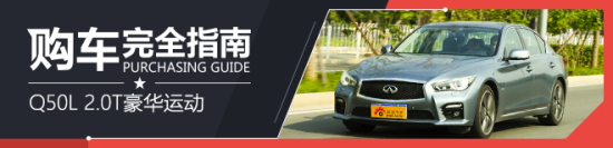 购车指南 英菲尼迪Q50L 2.0T豪华运动