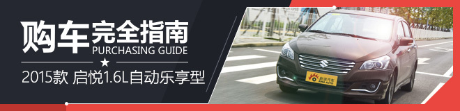 购车指南 2015款启悦