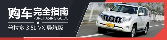 购车完全指南 普拉多 3.5L 自动VX 导航版