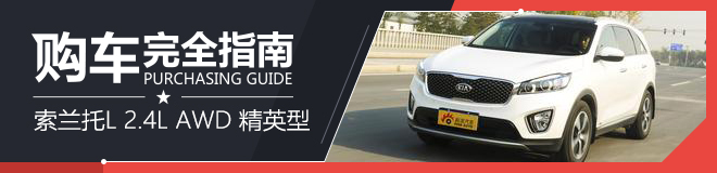 购车指南 索兰托L 2.4L AWD 精英型