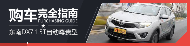购车指南 东南DX7 1.5T自动尊贵型