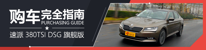 购车指南 上海大众斯柯达 速派 380TSI DSG 旗舰版