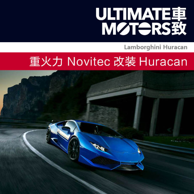 重火力 Novitec改装兰博基尼Huracan