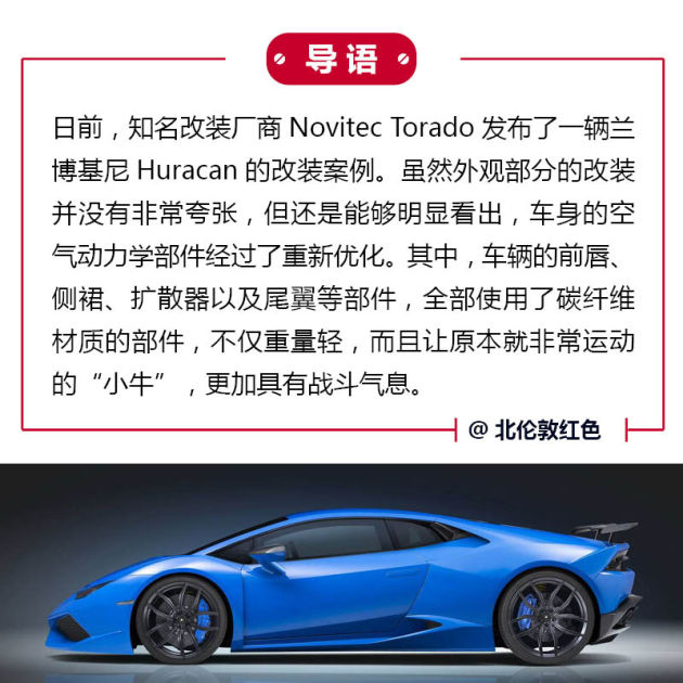 重火力 Novitec改装兰博基尼Huracan