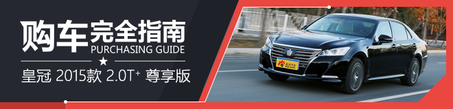 购车完全指南皇冠 2015款 2.0T+ 尊享版