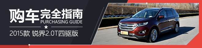 长安福特锐界 2.0T四驱尊锐型