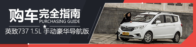 购车指南扩展阅读 英致737 1.5L 手动豪华导航版