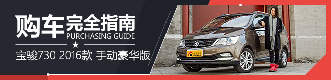 购车指南扩展阅读 宝骏730 2016款 手动豪华版