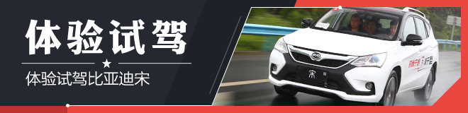 体验试驾比亚迪宋