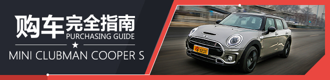 购车完全指南：MINI CLUBMAN COOPER S