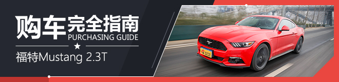 福特野马2.3T 50周年纪念版