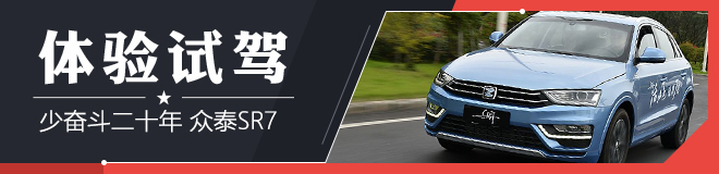 试驾众泰SR7