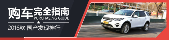 购车完全指南 国产发现神行 2016款