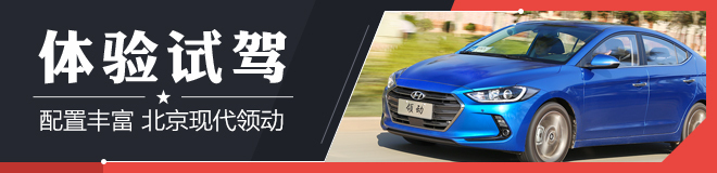 体验试驾北京现代领动