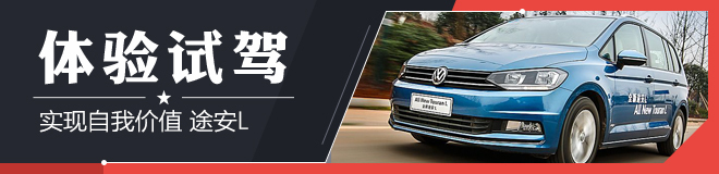 体验试驾途安L