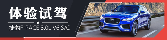 体验试驾捷豹F-PACE